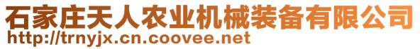 石家莊天人農(nóng)業(yè)機械裝備有限公司