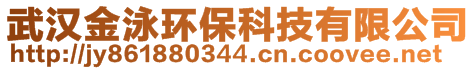 武漢金泳環(huán)保科技有限公司