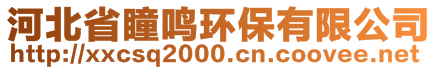 河北省瞳鳴環(huán)保有限公司