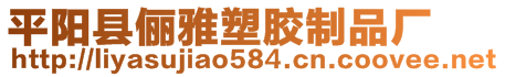 平陽縣儷雅塑膠制品廠