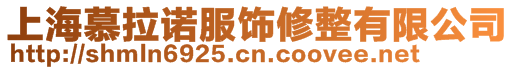 上海慕拉諾服飾修整有限公司