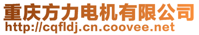 重慶方力電機(jī)有限公司