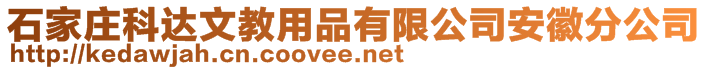 石家莊科達文教用品有限公司安徽分公司