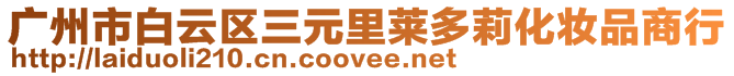 廣州市白云區(qū)三元里萊多莉化妝品商行