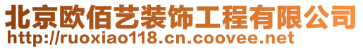 北京歐佰藝裝飾工程有限公司