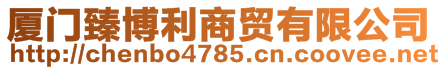 廈門臻博利商貿(mào)有限公司