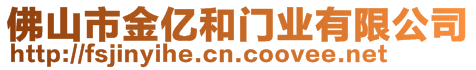 佛山市金億和門業(yè)有限公司