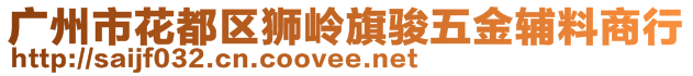 广州市花都区狮岭旗骏五金辅料商行