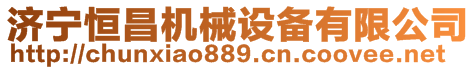 濟(jì)寧恒昌機(jī)械設(shè)備有限公司