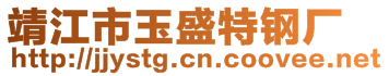 靖江市玉盛特鋼廠