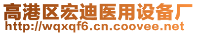 高港区宏迪医用设备厂