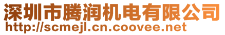 深圳市騰潤機(jī)電有限公司