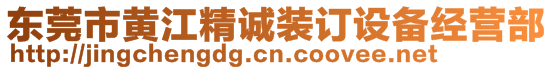 東莞市黃江精誠裝訂設(shè)備經(jīng)營部