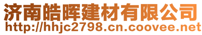 濟(jì)南皓暉建材有限公司