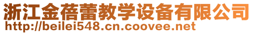 浙江金蓓蕾教學(xué)設(shè)備有限公司