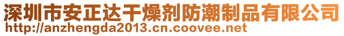 深圳市寶安區(qū)沙井安正達(dá)防潮制品經(jīng)營(yíng)部