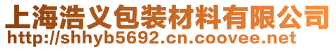 上海浩義包裝材料有限公司