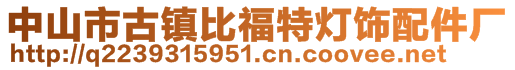 中山市古鎮比福特燈飾配件廠