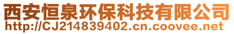 西安恒泉環(huán)保科技有限公司