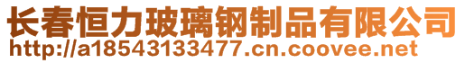 長春恒力玻璃鋼制品有限公司