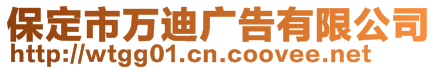 保定市萬迪廣告有限公司