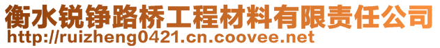 衡水锐铮路桥工程材料有限责任公司