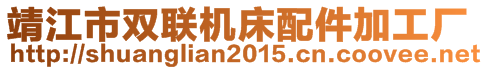 靖江市双联机床配件加工厂