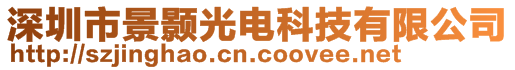 深圳市景顥光電科技有限公司