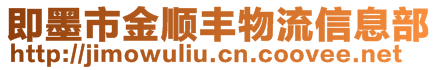 即墨市金順豐物流信息部