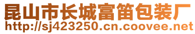 昆山市長城富笛包裝廠