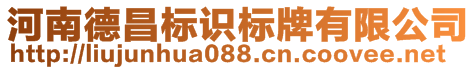 河南德昌標(biāo)識(shí)標(biāo)牌有限公司