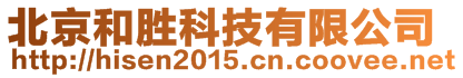 北京和胜科技有限公司