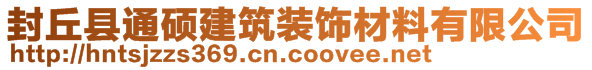 封丘縣通碩建筑裝飾材料有限公司