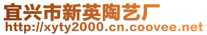 宜興市新英陶藝廠