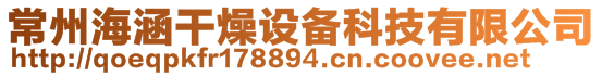 常州海涵干燥設(shè)備科技有限公司