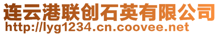 連云港聯創石英有限公司
