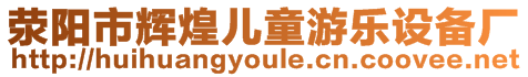 滎陽(yáng)市輝煌兒童游樂(lè)設(shè)備廠