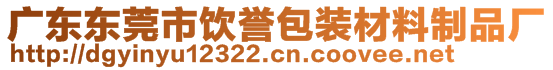 廣東東莞市飲譽包裝材料制品廠