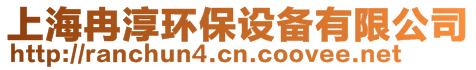 上海冉淳環(huán)保設備有限公司