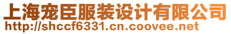 上海寵臣服裝設計有限公司