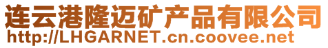 連云港隆邁礦產(chǎn)品有限公司