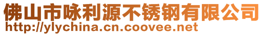 佛山市詠利源不銹鋼有限公司