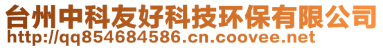 臺(tái)州中科友好科技環(huán)保有限公司