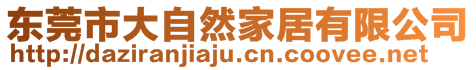 東莞市大自然家居有限公司