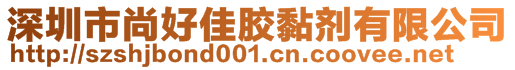 深圳市尚好佳胶黏剂有限公司