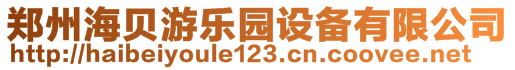 郑州海贝游乐园设备有限公司