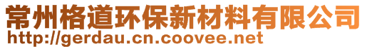 常州格道环保新材料有限公司