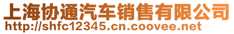 上海協(xié)通汽車銷售有限公司