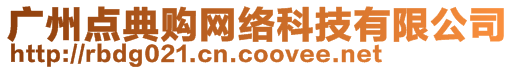 廣州點典購網(wǎng)絡(luò)科技有限公司