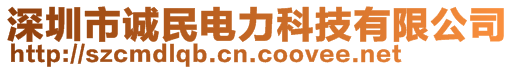 深圳市誠(chéng)民電力科技有限公司